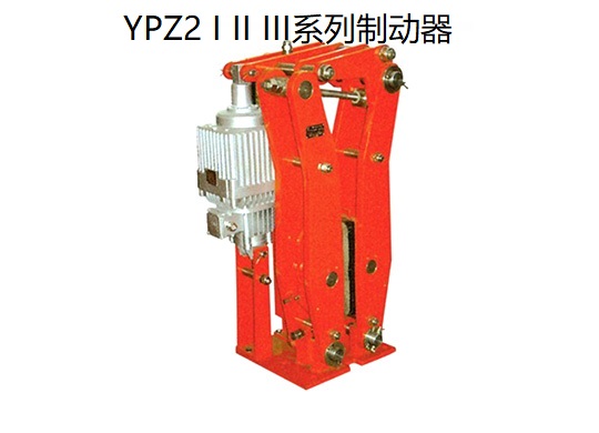 YPZ2 I II III系列電力液壓臂盤式制動器